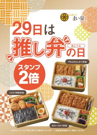 毎月29日に「“推し弁”の日」キャンペーンを実施　～対