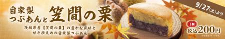 イオンイーハート 自家製つぶあんのお店『紫あん』 秋