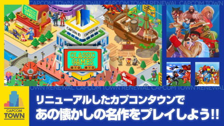 「カプコンタウン」がリニューアル！　カプコンの名作