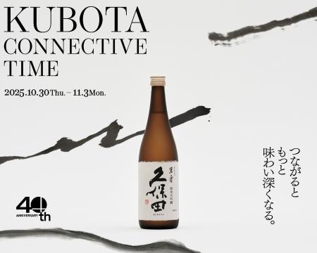 12 種類の飲み比べ体験ができる 日本酒「久保田」 の