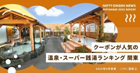 【関東】クーポンが人気の温泉・スーパー銭湯ランキン