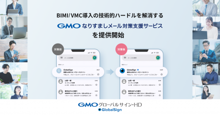 BIMI/VMC導入の技術的ハードルを解消する「GMOなりす