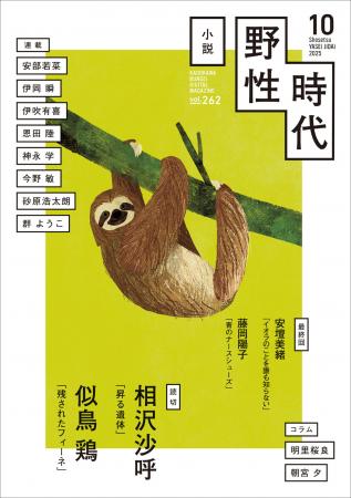 『小説　野性時代』10月号配信！ 相沢沙呼『昇る遺体