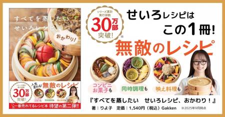 【せいろシーズン到来！】今年一番売れたレシピ本！　