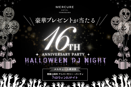 【メルキュール横須賀】開業16周年記念パーティ10/25