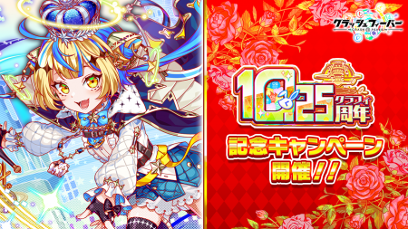 『クラッシュフィーバー』10.25周年記念キャンペーン