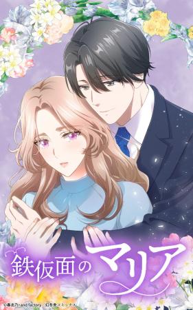 幻冬舎コミックスと共同制作の「鉄仮面のマリア」LINE