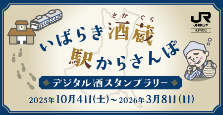 駅スタンプアプリ「エキタグ」JR東日本 水郡線と水戸