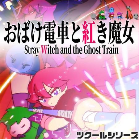 『ツクールシリーズ　おばけ電車と紅き魔女』Nintendo