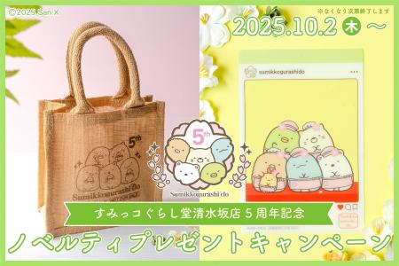 すみっコぐらし堂 清水坂店５周年記念！ノベルティキ
