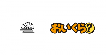 大阪府島本町が不要品リユース事業で「おいくら」と連