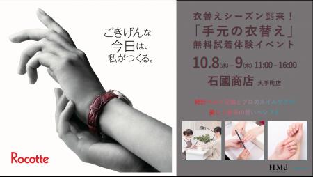 衣替えシーズン到来！「手元の衣替え」無料試着体験イ