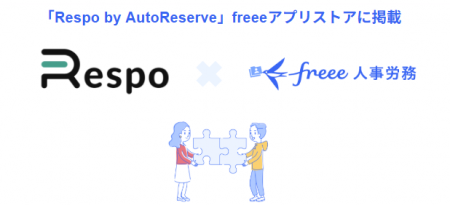 飲食店業務支援サービス「Respo by AutoReserve」とfr