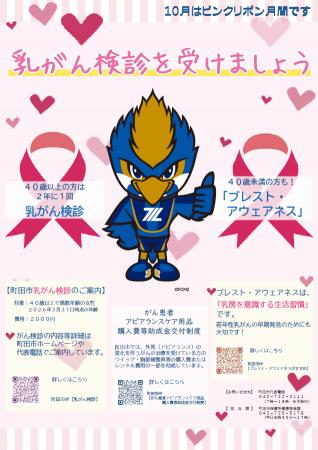 【東京都町田市】10月はピンクリボン月間　乳がん検診