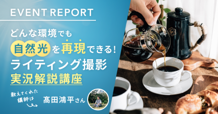 【イベントレポート公開】どんな環境でも自然光を再現