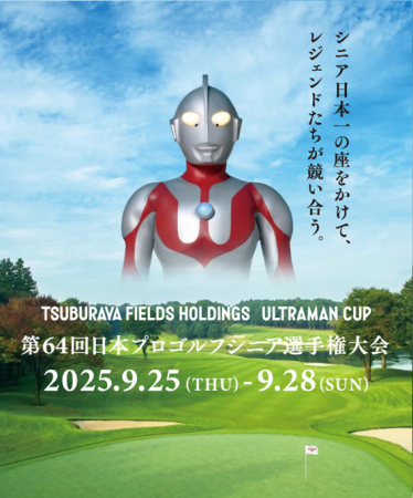 笑顔道鍼灸接骨院グループ、「第6４回日本プロゴルフ