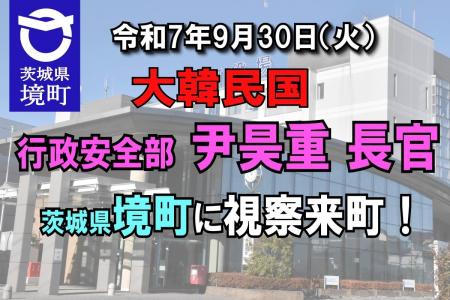 ≪茨城県境町≫大韓民国行政安全部尹昊重（ユン・ホジュ