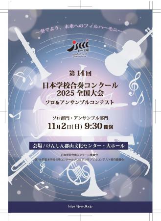 【産学連携】JSECC 2025全国大会ソロ＆アンサンブルコ
