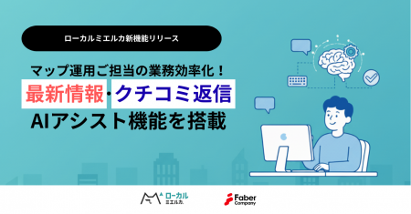 ローカルミエルカ、投稿文作成、クチコミ返信内容をAI