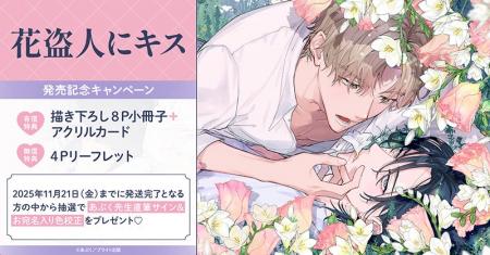 直筆サイン入り色校正が当たる！あぶく先生『花盗人に