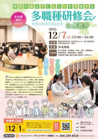 病気のある子どもたちを支援する多職種研修会を鳥取市