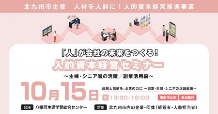 北九州市【10月15日】“経験と意欲を企業の力に ～副業