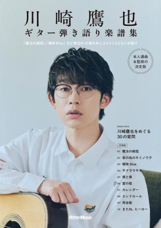 川崎鷹也本人の監修による楽譜集『川崎鷹也｜ギター弾