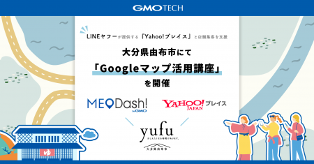 GMO TECH、大分県由布市にて「Googleマップ活用講座」