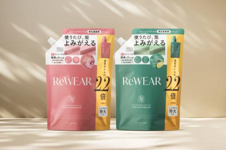 累計77万個*突破！再生柔軟剤「ReWEAR（リウェア）」