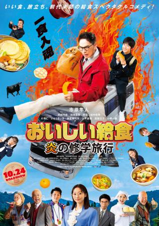 岩塚製菓『きなこ餅』×映画『おいしい給食 炎の修学旅