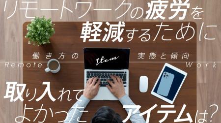 リモートワークの疲労を軽減するために取り入れてよか