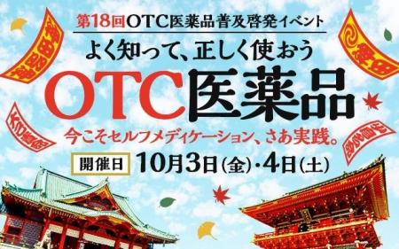 第18回OTC医薬品普及啓発イベント「よく知って、正し