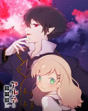 2026年1月放送予定TVアニメ『アルネの事件簿』のBlu-r
