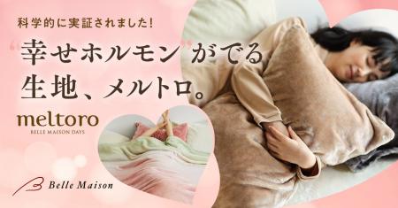 ベルメゾンの冬の人気ファブリックシリーズ「メルトロ