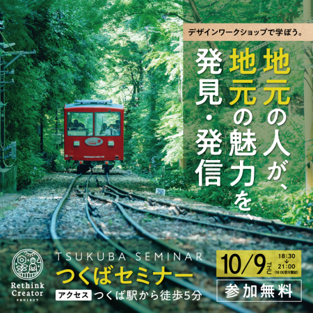 10月9日(木) 茨城県つくば市で初開催！「Rethink Crea