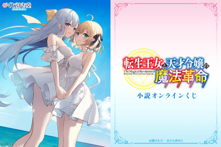 ファンタジア文庫の人気作品『転生王女と天才令嬢の魔