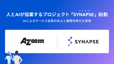 株式会社アズーム、人とAIが協業するAIエージェントを