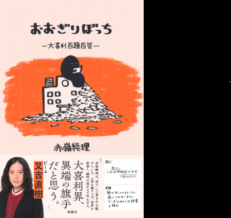 令和を代表する大喜利芸人・赤嶺総理の初著書『おおぎ