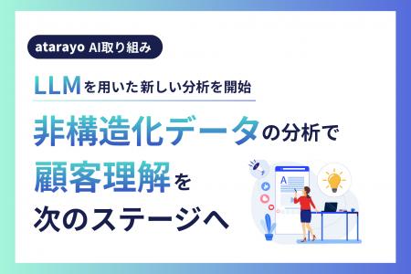 LLMを用いた新たな分析を開始。非構造化データ分析で