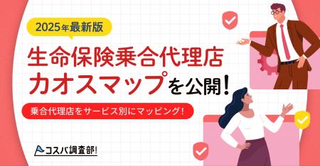 2025年最新版「生命保険乗合代理店カオスマップ」を公