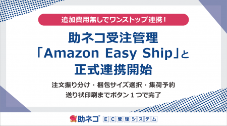 「助ネコ(R)受注管理」が「Amazon Easy Ship」と正式