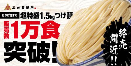 【三田製麺所】”SNSでも話題！超特盛1.5kgつけ麺”販売