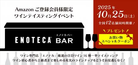 Amazonご登録会員さまに向けたスペシャルテイスティン