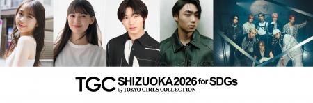 【SDGs推進 TGC しずおか 2026】大注目の超豪華出演者