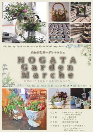 【直方市】NOGATA Garden Marche（のおがたガーデンマ