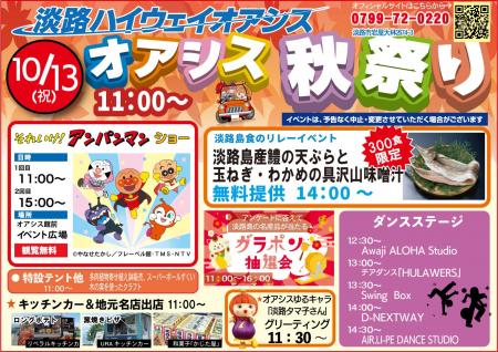 淡路ハイウェイオアシス人気イベント「オアシス秋祭り