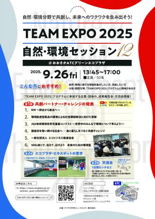 【大阪・関西万博 共創チャレンジ】TEAM EXPO 2025 自