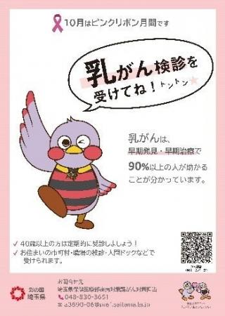 【埼玉県】１０月は乳がん月間 -県内各地で「ピンクリ