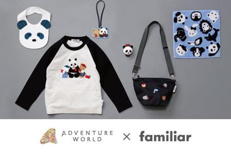 familiar × アドベンチャーワールド　コラボレーショ
