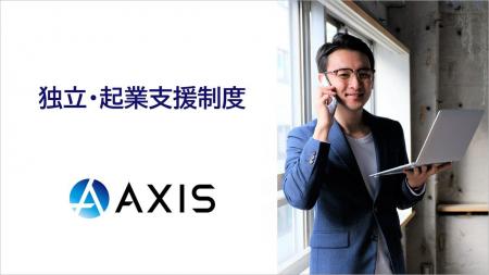 独立・起業を志す社員を支援する「独立・起業支援制度